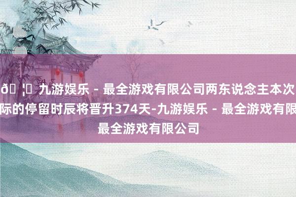 🦄九游娱乐 - 最全游戏有限公司两东说念主本次在天际的停留时