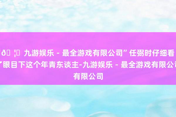 🦄九游娱乐 - 最全游戏有限公司”任弼时仔细看了眼目下这个年