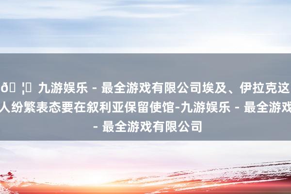 🦄九游娱乐 - 最全游戏有限公司埃及、伊拉克这些国度王人纷繁