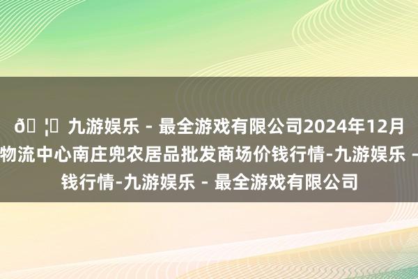 🦄九游娱乐 - 最全游戏有限公司2024年12月10日杭州农