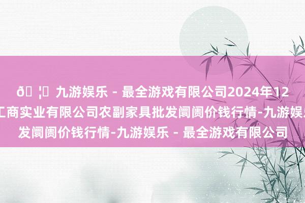 🦄九游娱乐 - 最全游戏有限公司2024年12月10日晋城市