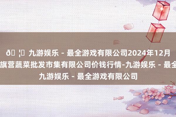 🦄九游娱乐 - 最全游戏有限公司2024年12月10日昆明市