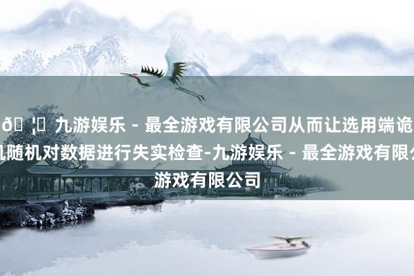 🦄九游娱乐 - 最全游戏有限公司从而让选用端诡计机随机对数据